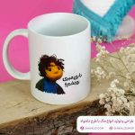 ماگ بچه مهمونی - Image 3