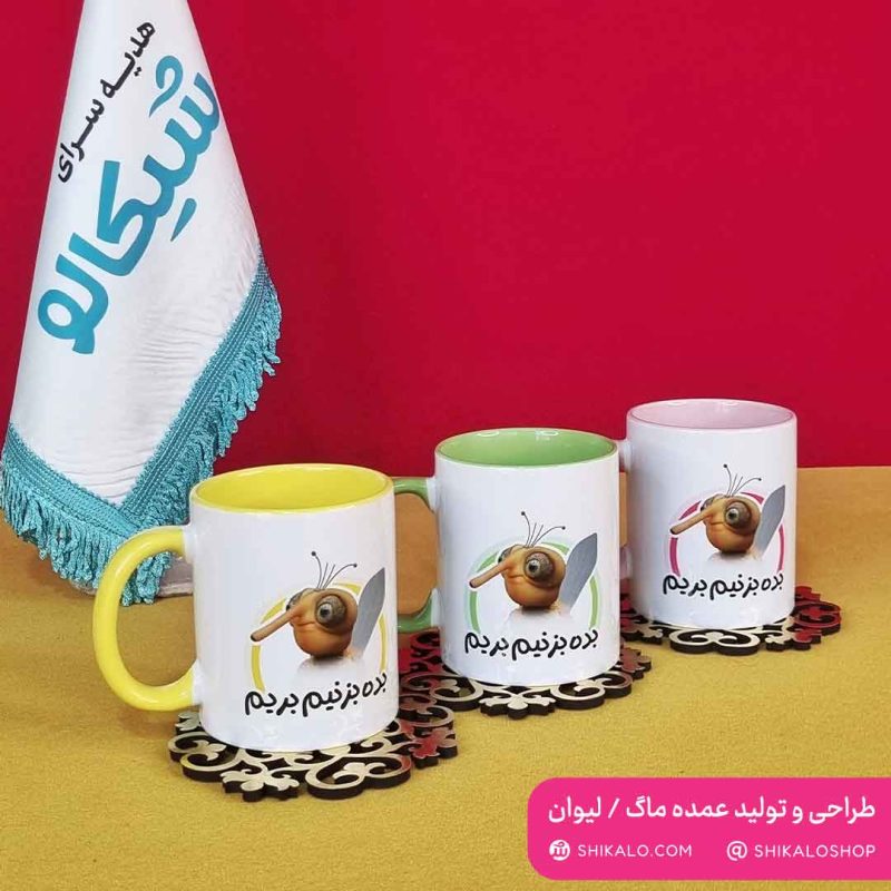 ماگ-بده-بزنیم-بریم