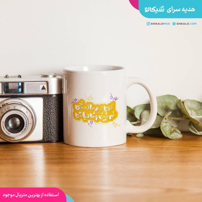 ماگ تقویم‌ دار تولد الهی صدساله شی - Image 2