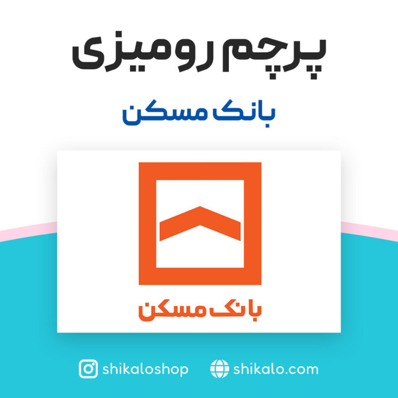 پرچم رومیزی بانک مسکن