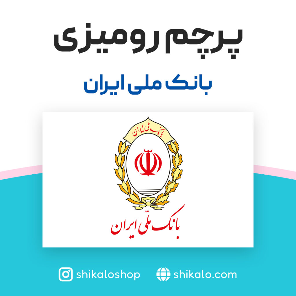 پرچم رومیزی بانک ملی ایران