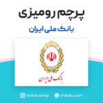 پرچم رومیزی بانک ملی ایران