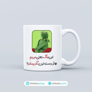 ماگ طرح کرمیت بهش دست نزن آندرستند