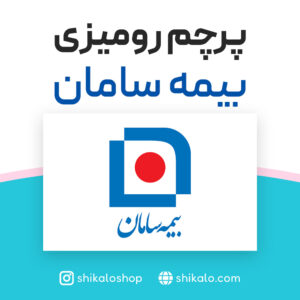 پرچم رومیزی بانک سامان