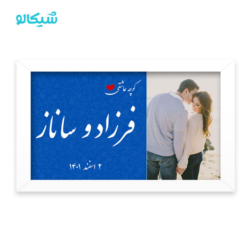 تابلو عشق (نام دلخواه)