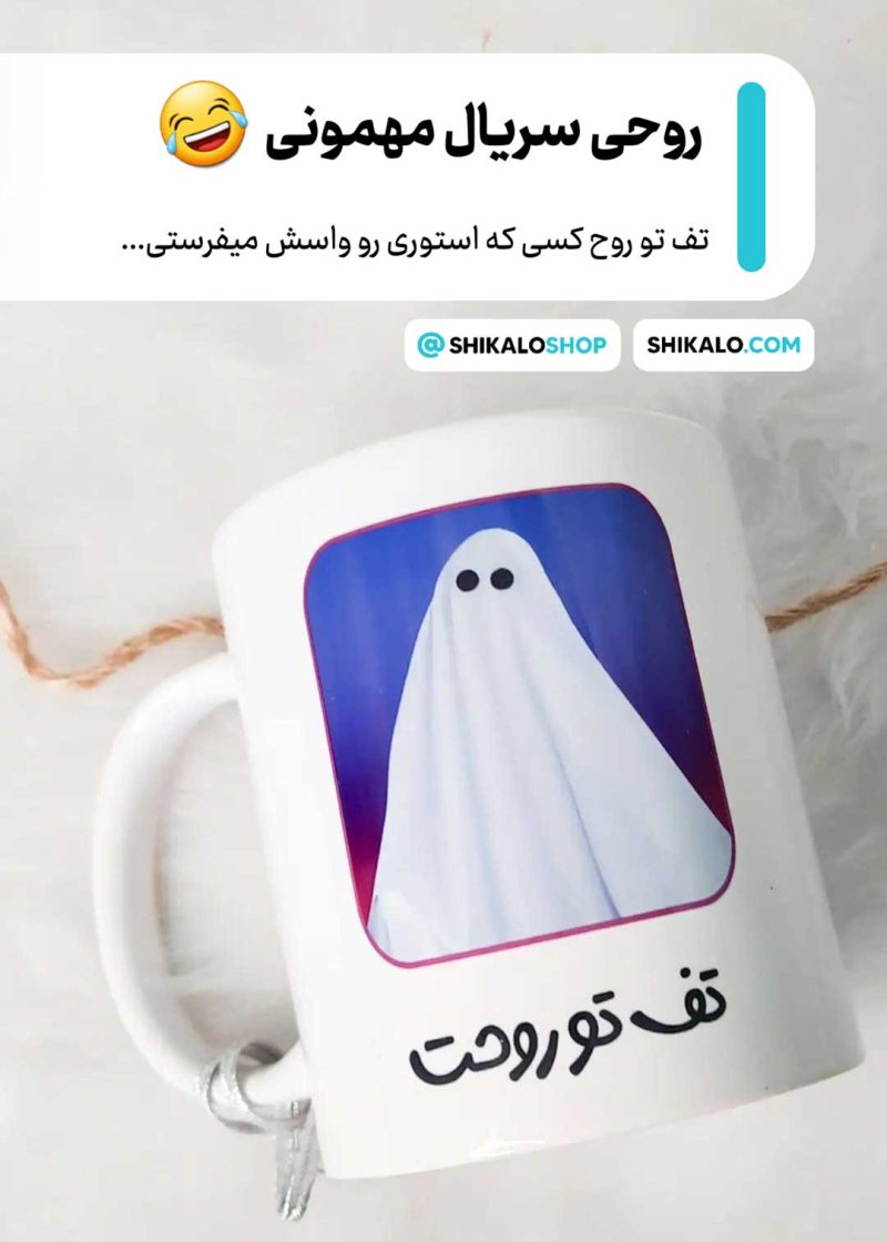 روحی-سریال-مهمونی ماگ تف تو روحت روح مهمونی