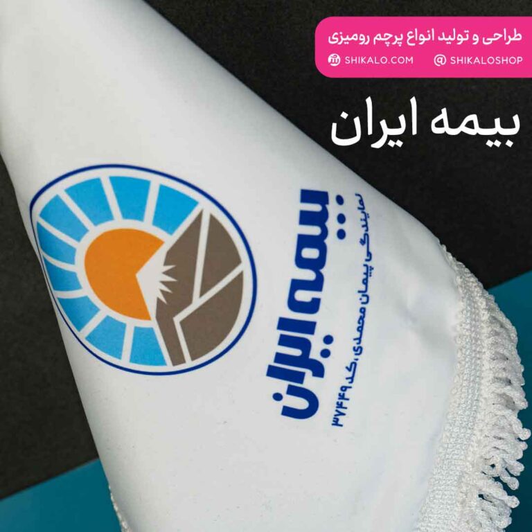 پرچم رومیزی بیمه ایران