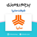 پرچم رومیزی شرکت سایپا