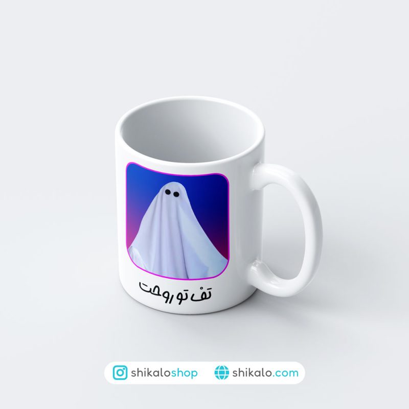 ماگ طرح تف تو روحت روح مهمونی ماگ طرح تف تو روحت روح مهمونی