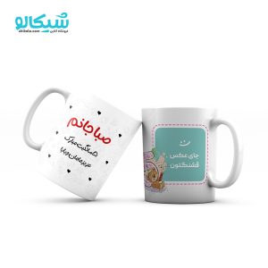 ماگ تبریک تولد فرزند