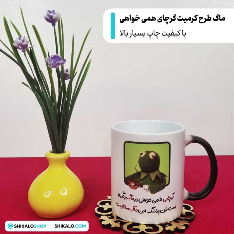 ماگ طرح کرمیت گرچای همی خواهی