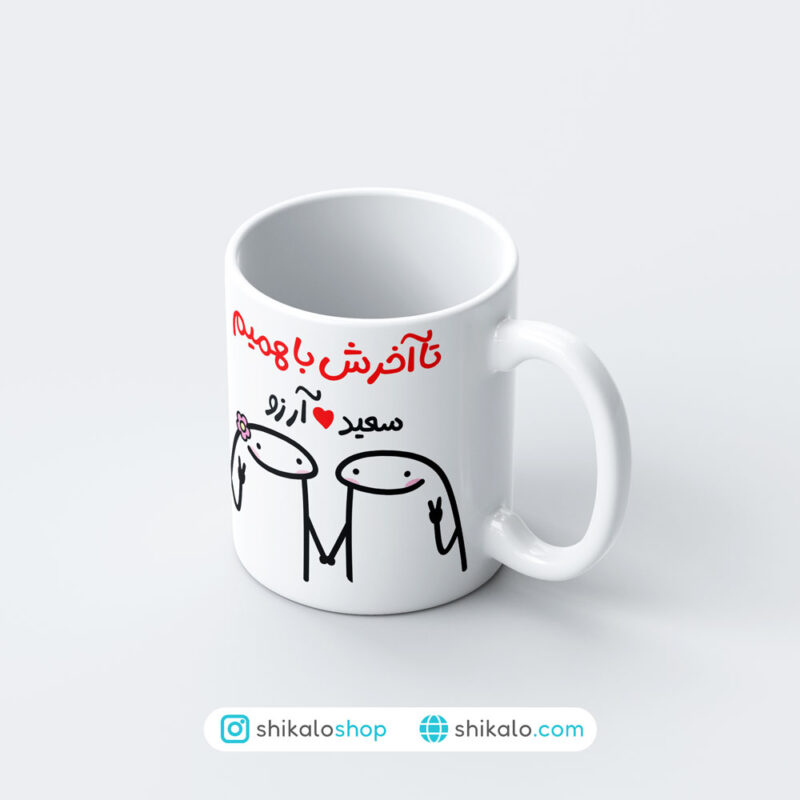 ماگ عاشقانه طرح تا آخرش با همیم