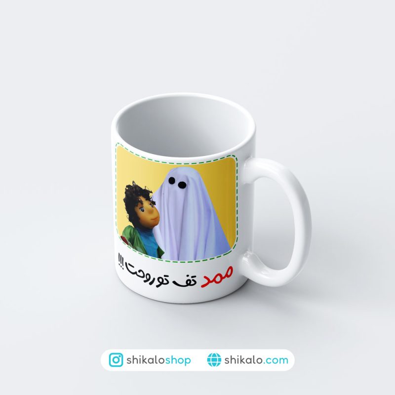 ماگ بچه مهمونی ممد تف تو روحت