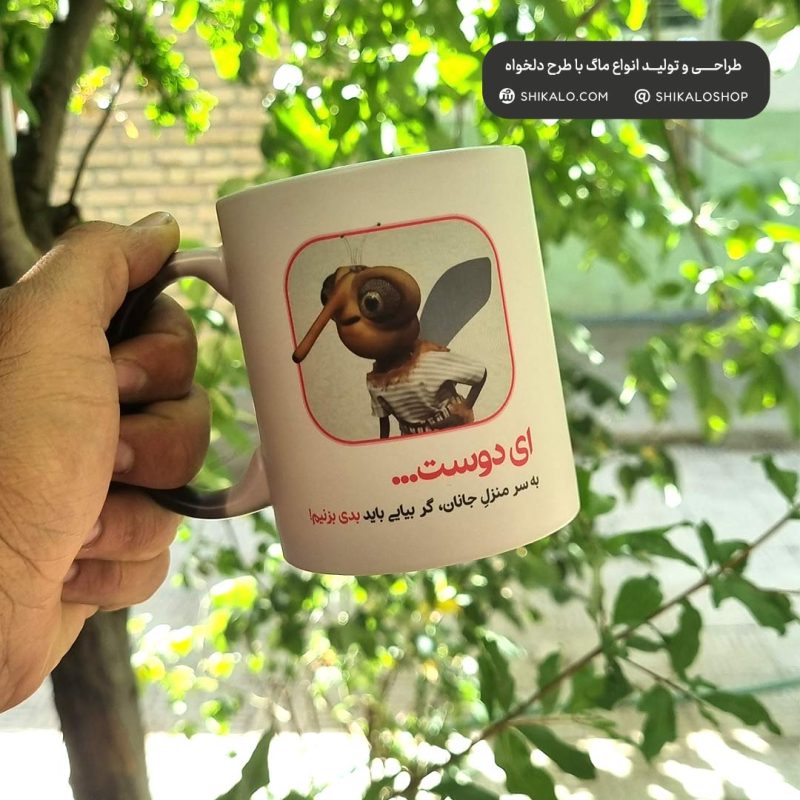 ماگ پشه مهمونی گر به سرمنزل جانان رسیدی - Image 2