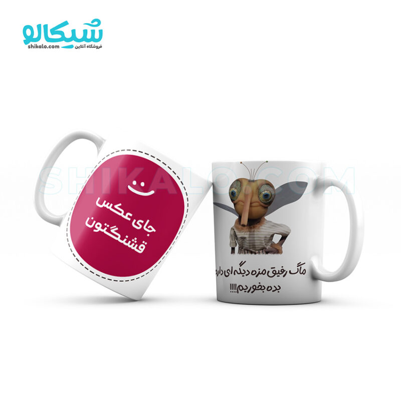 ماگ پشه مهمونی ماگ رفیق مزه دیگه‌ای داره