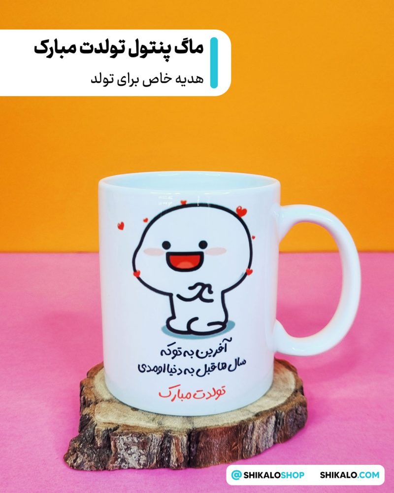ماگ پنتول تولدت مبارک
