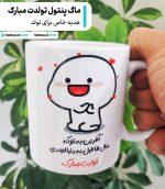 ماگ پنتول تولدت مبارک