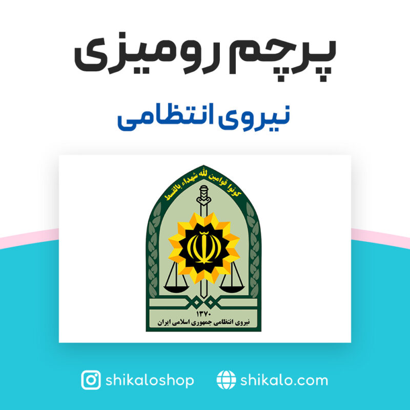پرچم رومیزی نیروی انتظامی