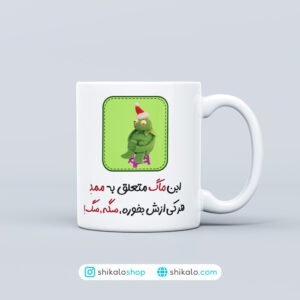 ماگ طرح کرمیت این ماگ متعلق به ممده