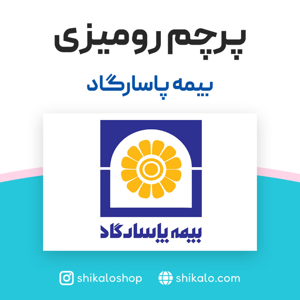 پرچم رومیزی بیمه پاسارگاد