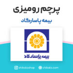 پرچم رومیزی بیمه پاسارگاد