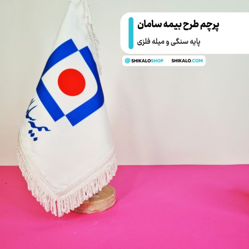 پرچم رو میزی بیمه سامان