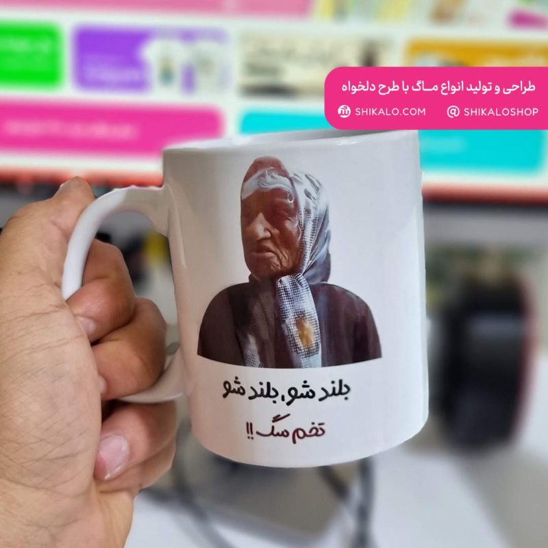 ماگ بی‌بی1 بلند شو بلند شو تخم سگ - Image 3