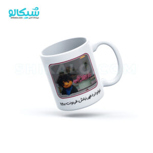 ماگ بچه مهمونی طرح تولو خدا قهر نباش