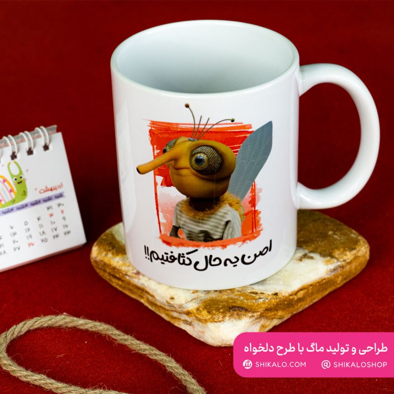 ماگ-طرح-اصن-یه-حال ماگ پشه مهمونی اصلا یه حال کثافتیم - Image 8
