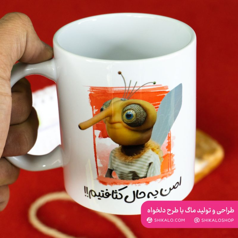 ماگ-طرح-اصن-یه-حال-کثافطیم ماگ پشه مهمونی اصلا یه حال کثافتیم - Image 7