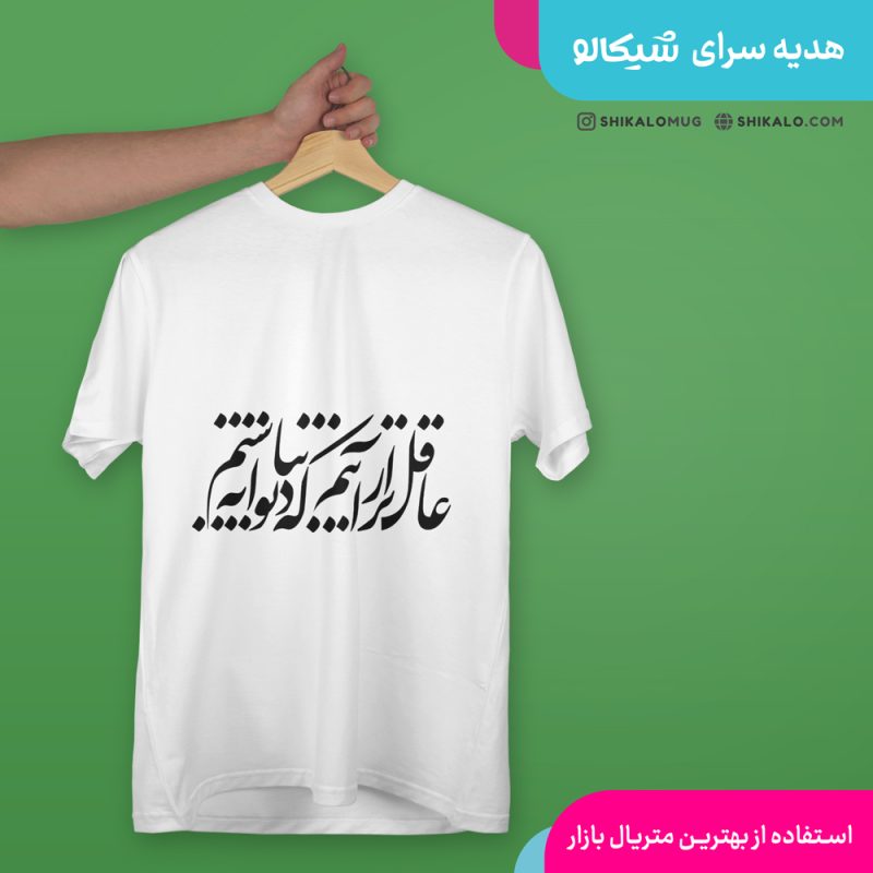 تیشرت طرح عاقل‌تر از آنیم که دیوانه نباشیم