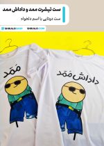 ست تیشرت ممد و زن ممد