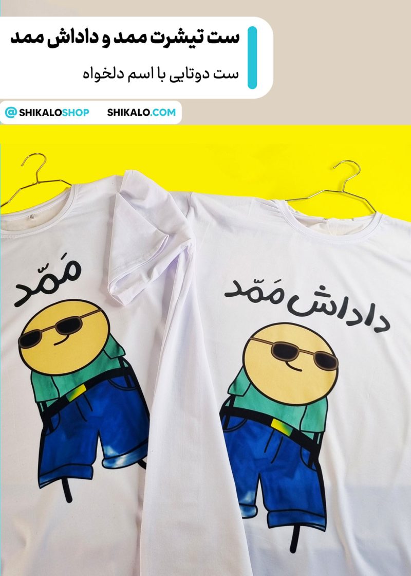 ست تیشرت ممد و زن ممد