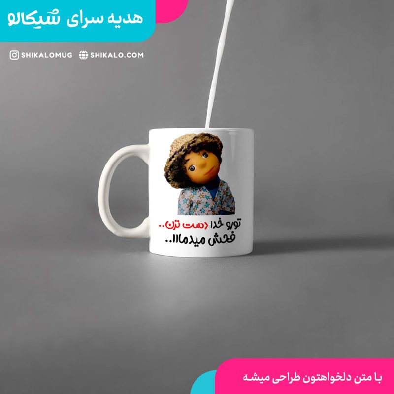 ماگ مدل بچه مهمونی طرح دست نزن ماگ مدل بچه مهمونی طرح دست نزن