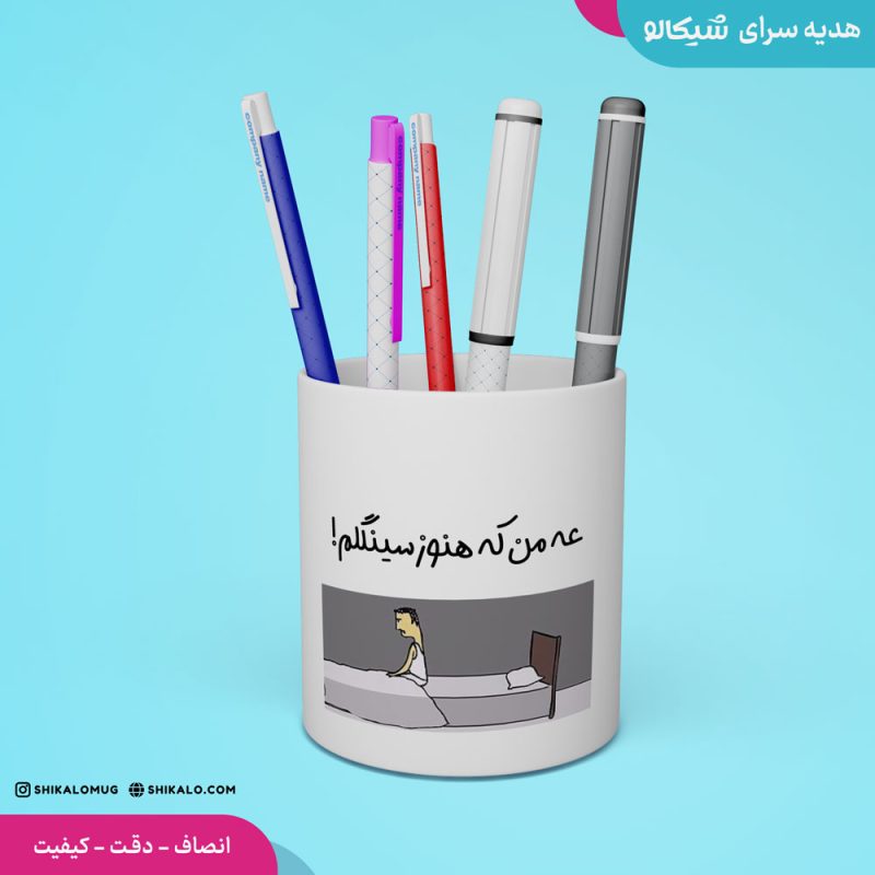 ماگ سینگل طرح عه من که هنوز سینگلم