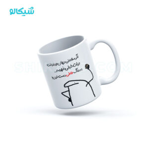 ماگ سینگل طرح به ماگ فاطی دست نزن