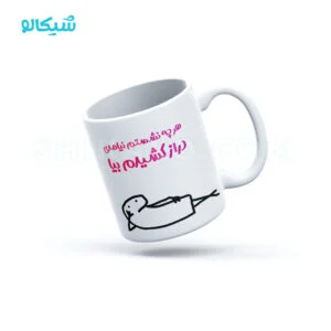 ماگ سینگل طرح هرچه نشستم نیامدی