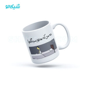 ماگ سینگل طرح عه من که هنوز سینگلم