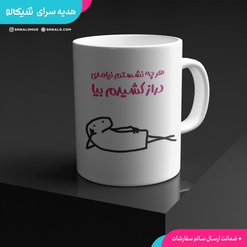 ماگ سینگل طرح هرچه نشستم نیامدی