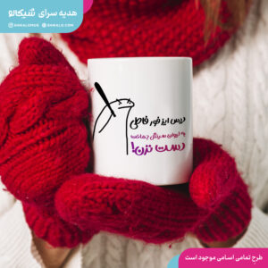 ماگ سینگل طرح به لیوان سینگل دست نزن