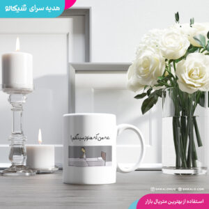 ماگ سینگل طرح عه من که هنوز سینگلم