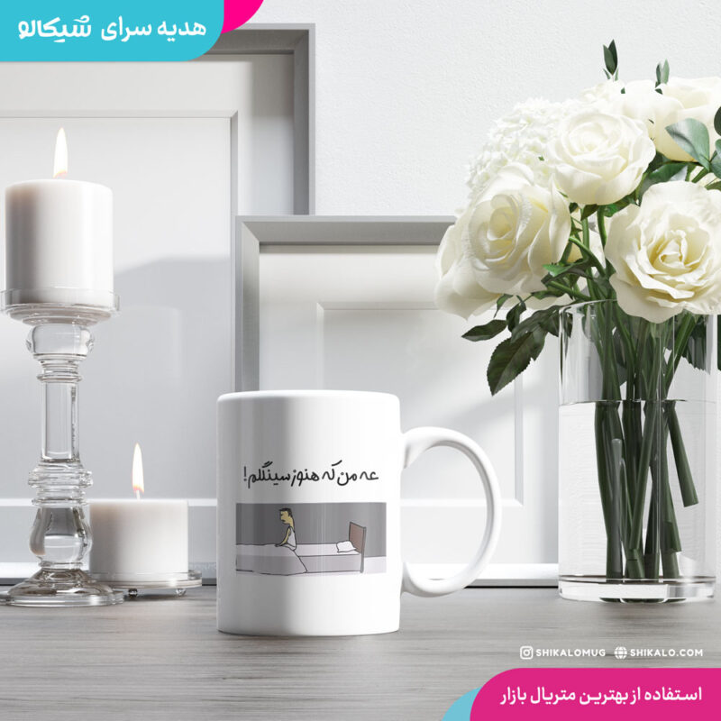 ماگ سینگل طرح عه من که هنوز سینگلم
