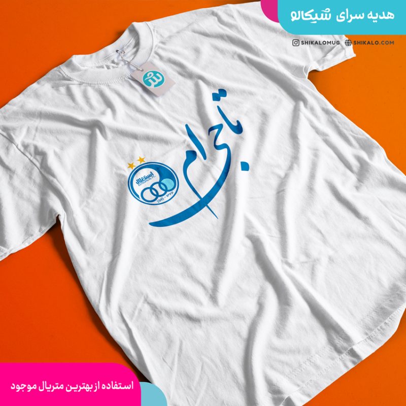 تیشرت طرح استقلال