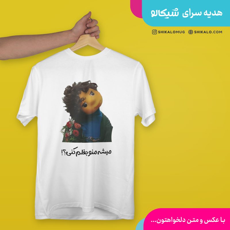 تیشرت طرح بچه مهمونی