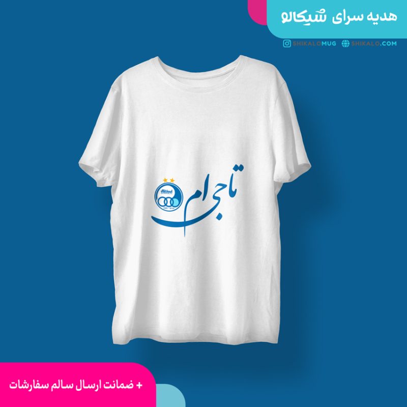 تیشرت طرح استقلال