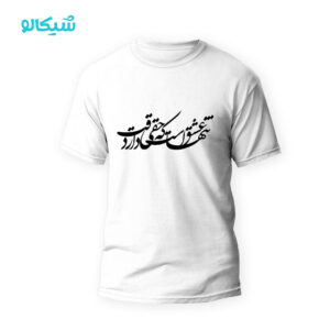 تیشرت طرح تنها عشق است که حقیقت دارد