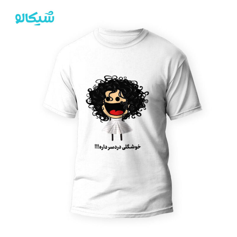 تیشرت طرح خوشگلی دردسر داره