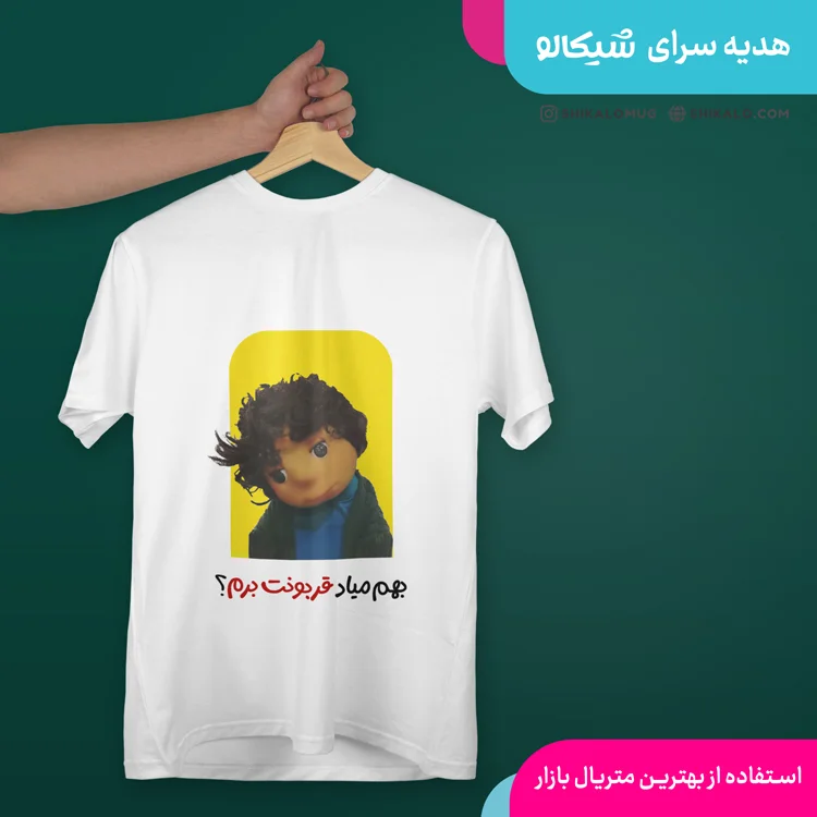 تیشرت بچه مهمونی بغلم می‌کنی