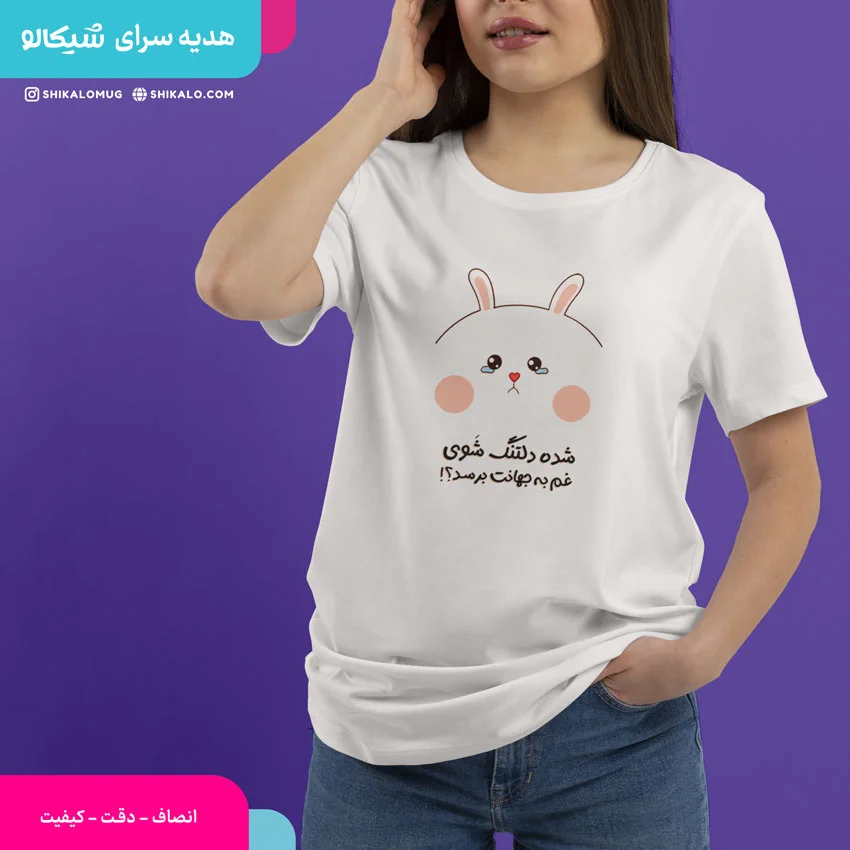 تیشرت شده دلتنگ شوی غم به جهانت برسد