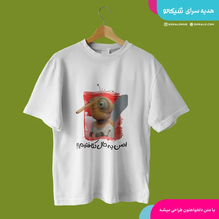 تیشرت پشه مهمونی اصلا یه حال کثافتیم
